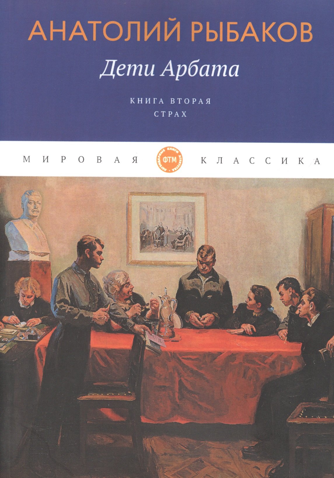 

Дети Арбата. Кн. 2: Страх: роман