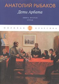 Дети Арбата. Кн. 2: Страх: роман