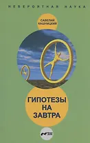 Гипотезы на завтра