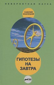 Гипотезы на завтра