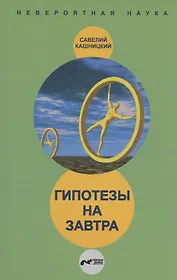 Гипотезы на завтра