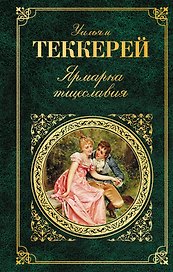 Ярмарка тщеславия