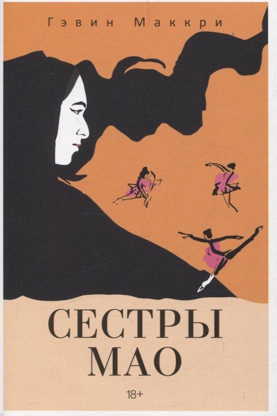 

Сестры Мао (нов.)