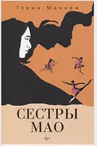 Сестры Мао (нов.)