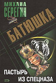 Батюшка Пастырь из спецназа (мягк). Серегин М. (Эксмо)
