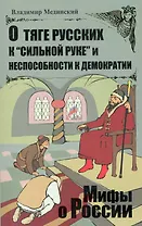 О тяге русских к "сильной руке" и неспособности к демократии.