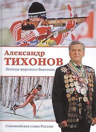 Александр Тихонов. Легенда мирового биатлона