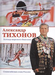 Александр Тихонов. Легенда мирового биатлона