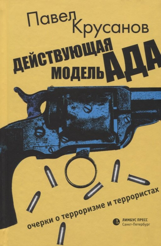 

Действующая модель ада