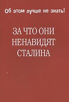 За что они ненавидят Сталина.