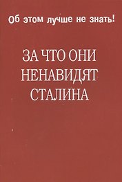 За что они ненавидят Сталина.