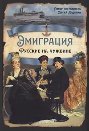 Эмиграция. Русские на чужбине