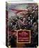 Сэр Найджел. Белый отряд - 1
