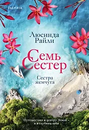 Семь сестер. Сестра жемчуга