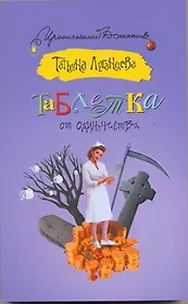 Таблетка от одиночества