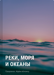 Реки, моря и океаны