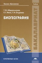 Биогеография. Учебник