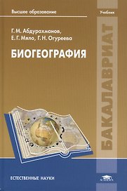 Биогеография. Учебник