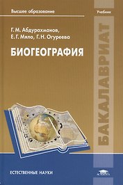 Биогеография. Учебник