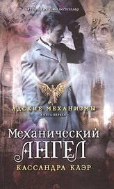 Механический ангел. Книга первая