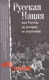 Русская нация, или Рассказ об истории ее отсутствия