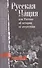 Русская нация, или Рассказ об истории ее отсутствия - 0