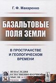 Базальтовые поля Земли. В пространстве и геологическом времени - 0