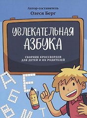 Увлекательная азбука. Сборник кроссвордов для детей и их родителей
