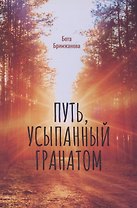 Путь, усыпанный гранатом