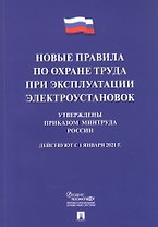 Новые правила по охране труда при эксплуатации электроустановок.  Действуют с 1 января 2021 года