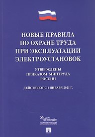 Новые правила по охране труда при эксплуатации электроустановок.  Действуют с 1 января 2021 года