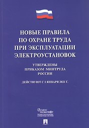Новые правила по охране труда при эксплуатации электроустановок.  Действуют с 1 января 2021 года