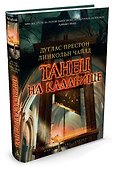Танец на кладбище - 1