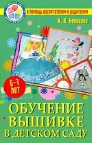 Обучение вышивке в детском саду