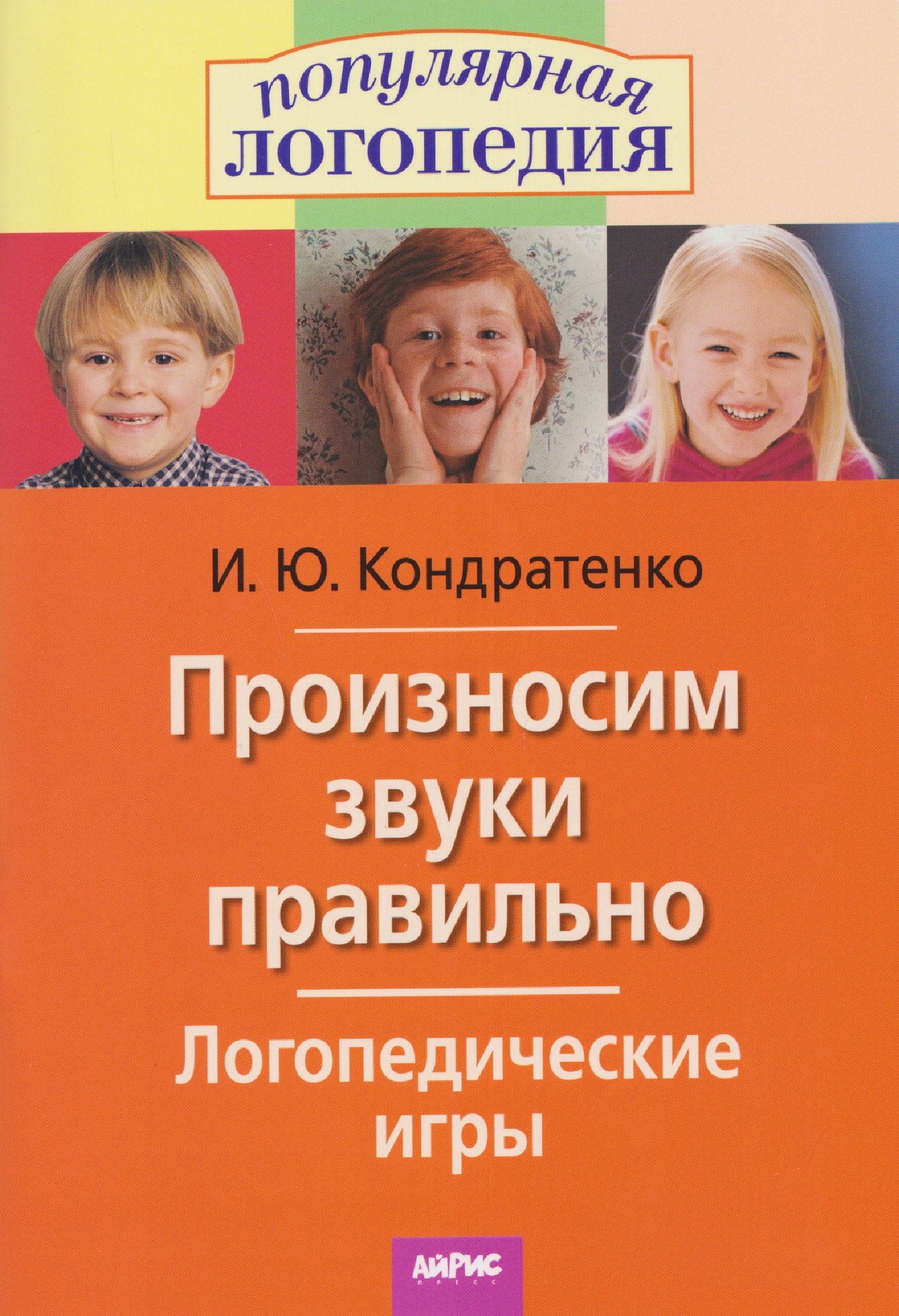 

Произносим звуки правильно. Логопедические игры