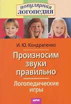 Произносим звуки правильно. Логопедические игры