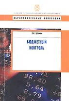 Бюджетный контроль: учеб. пособие