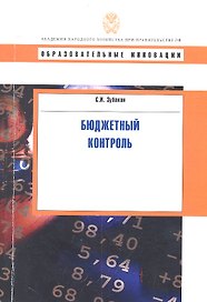 Бюджетный контроль: учеб. пособие