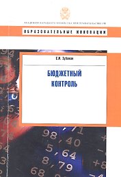Бюджетный контроль: учеб. пособие