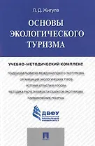 Основы экологического туризма: учебно-методический комплекс