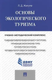 Основы экологического туризма: учебно-методический комплекс