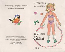 "Поиграй со мной". Кукла Саша