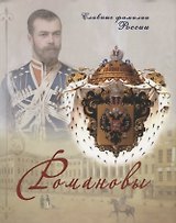 Романовы