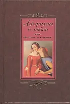 Афоризмы о любви.. Мужчина и женщина