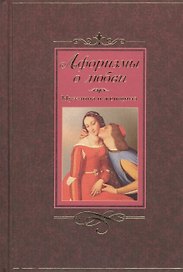 Афоризмы о любви.. Мужчина и женщина