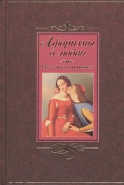 Афоризмы о любви.. Мужчина и женщина