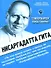 Нисаргадатта Гита (мГитаПр) Бореев - 0