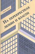 На перекрестках любви и власти (м) Эйрон