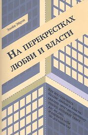 На перекрестках любви и власти (м) Эйрон