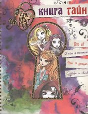 Книга тайн. Школа Эвер Афтер